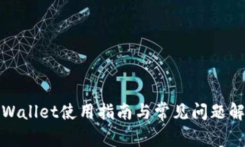 TPWallet使用指南与常见问题解答