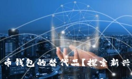 如何寻找数字货币钱包的替代品?探索新兴技术与解决方案