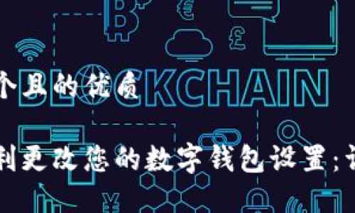 思考一个且的优质
如何顺利更改您的数字钱包设置:详细指南
