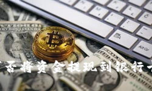 TPWallet可否将资金提现到银行卡？详尽指南