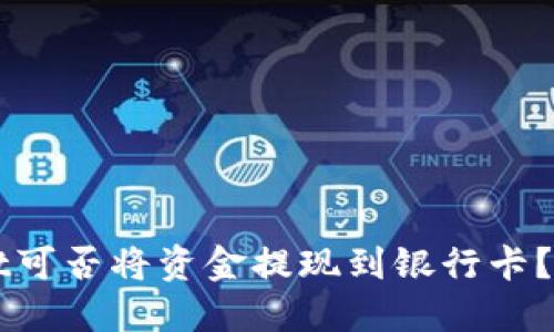 TPWallet可否将资金提现到银行卡？详尽指南