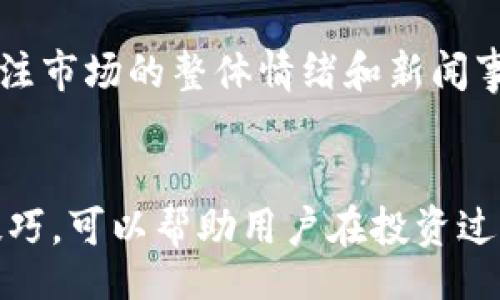 br
  如何在TPWallet中查看K线图详细教程 / 

关键词br
 guanjianci TPWallet, K线图, 查看K线, 加密货币 /guanjianci 

引言
随着加密货币市场的迅猛发展，越来越多的投资者开始关注K线图，以便更好地分析市场走势，做出投资决策。TPWallet作为一款功能强大的加密钱包，不仅支持多种加密货币的存储和转账，还提供了查看K线图的功能。本文将详细介绍如何在TPWallet中查看K线图，并解答相关的疑问，以帮助用户更好地理解和运用这一功能。

TPWallet简介
TPWallet是一款先进的去中心化加密钱包，专注于为用户提供安全、便捷的数字资产管理服务。它支持多种主流的区块链网络，用户可以在TPWallet中轻松管理自己的加密资产。此外，TPWallet还提供实时的市场数据分析，包括K线图、深度图、交易对信息等，帮助用户及时了解市场动态。

在TPWallet中查看K线图的步骤
在TPWallet中查看K线图的过程相对简单，主要分为以下几个步骤：
ol
listrong下载和安装TPWallet：/strong如果您还未安装TPWallet，可以在各大应用商店下载并安装，或访问其官网进行下载。/li
listrong创建或导入钱包：/strong启动TPWallet应用后，您可以选择创建新钱包或导入已有钱包。/li
listrong选择交易对：/strong在钱包界面的“市场”部分，可以选择您希望查看的交易对，如BTC/USDT、ETH/USDT等。/li
listrong查看K线图：/strong选择交易对后，您将进入该交易对的详情页面，在该页面中可以找到K线图的选项，点击即可进入查看。/li
listrong调整时间周期：/strong在K线图中，您可以根据需要调整时间周期，如1分钟、5分钟、1小时、1天等，以便更好地分析市场走势。/li
/ol

理解K线图
K线图是用来描述价格走势的工具，由多个K线组成。每根K线包含四个重要的价格信息：开盘价、最高价、最低价和收盘价。通过观察K线的形态，可帮助投资者做出更精准的交易决策。了解K线的基本构成是分析市场的前提。

相关问题及解答

h41. K线图的基础知识是什么？/h4
K线图是金融交易中常用的一种图表类型。每根K线代表特定时间段内的价格走势，通常包括开盘价、收盘价、最高价和最低价。在K线图中，K线的颜色和形状能够反映出价格的变化趋势，投资者可以通过分析K线图来判断市场的买卖力量。了解K线图的基本构成与类型，如阴线、阳线等，是分析市场的基础。

h42. TPWallet提供的K线图与其他平台相比有什么优势？/h4
TPWallet的K线图具有实时更新的优势，投资者可以获得最新的市场信息。此外，TPWallet的用户界面设计友好，功能布局合理，方便用户进行多种类型的分析。与其他加密货币交易平台相比，TPWallet的K线图和市场数据分析功能更加集成，用户只需在一个应用中即可完成资产管理和市场分析的需求。

h43. 如何有效地利用K线图进行投资决策？/h4
利用K线图进行投资决策需要深入理解市场行为。研究K线形态、障碍位和支撑位，结合其他技术指标，如成交量、移动平均线等，可以提供更加全面的市场状况分析。同时，投资者要掌握风险控制的原则，根据K线图做出合理的交易策略，避免追涨杀跌，从而提高投資的成功率。

h44. K线图有哪些常见的形态及其含义？/h4
K线图上有多种形态，例如“头肩顶”、“旗形”、“双底”等，每种形态都有其独特的市场含义。这些形态往往预示着市场未来的走势，投资者需要定期学习和总结这些形态的特征，以便在实际交易中能够迅速应用。此外，结合市场背景及其他技术指标可以提升分析的准确性。

h45. TPWallet中如何设置K线图的时间周期？/h4
在TPWallet中，用户可以轻松调整K线图的时间周期。一般来说，点击K线图页面即可看到时间设置的选项，如1分钟、5分钟、1小时、1天等，用户只需选择所需的时间周期，系统将自动更新图表。根据不同的交易策略和市场情况，选择合适的时间周期是进行有效分析的关键。

h46. K线图的结合使用技巧是什么？/h4
K线图的结合使用技巧包括同时运用多种技术指标和图形分析技术。比如，可以将K线图与布林带、MACD等指标结合，进行多维度的市场分析。此外，关注市场的整体情绪和新闻事件同样重要，通过多通道的信息，则能更全面把握市场情绪，减少投资风险。

总结
总结来说，TPWallet为用户提供了便利的K线图功能，使得投资者能够实时查看市场动态。理解K线图的基本知识、优势，以及有效的运用和结合使用技巧，可以帮助用户在投资过程中做出更为科学的决策。希望每位用户都能更好地利用TPWallet，进行合理的资产管理与投资。