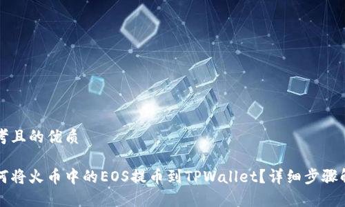 思考且的优质

如何将火币中的EOS提币到TPWallet？详细步骤解析