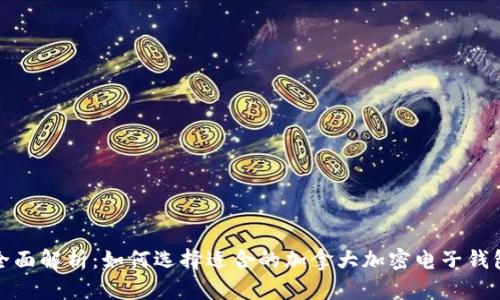 全面解析:如何选择适合的加拿大加密电子钱包