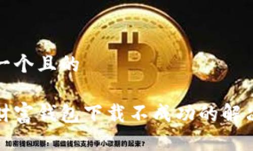 思考一个且的
数字财富钱包下载不成功的解决方案