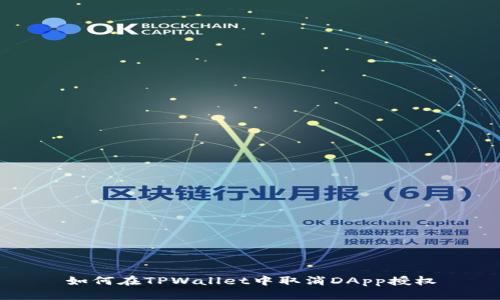 如何在TPWallet中取消DApp授权