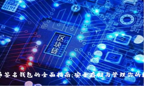 加密货币签名钱包的全面指南:安全存储与管理你的数字资产