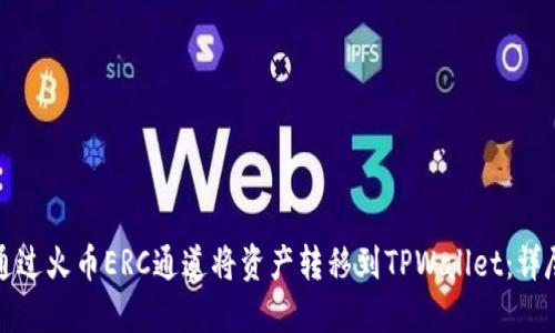 如何通过火币ERC通道将资产转移到TPWallet:详尽指南