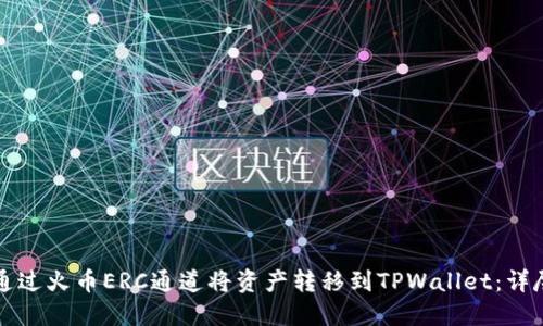 如何通过火币ERC通道将资产转移到TPWallet:详尽指南
