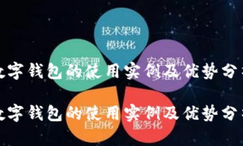 数字钱包的使用实例及优势分析
数字钱包的使用实例及优势分析