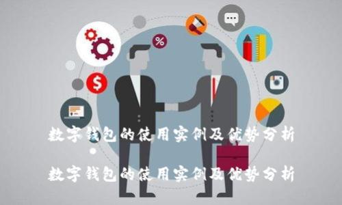 数字钱包的使用实例及优势分析
数字钱包的使用实例及优势分析