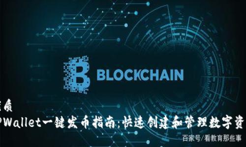 优质
TPWallet一键发币指南:快速创建和管理数字资产