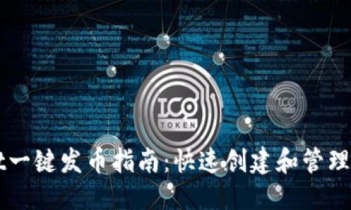 优质
TPWallet一键发币指南:快速创建和管理数字资产