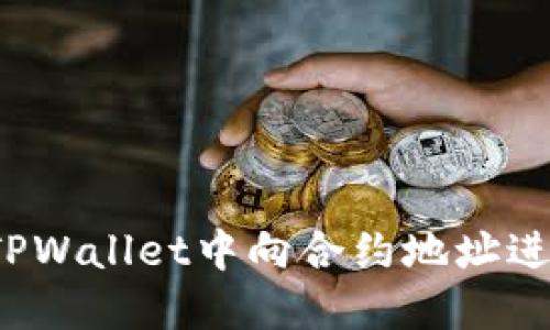 如何在TPWallet中向合约地址进行转账?