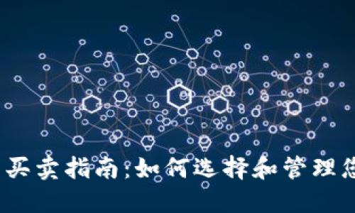 数字货币钱包买卖指南:如何选择和管理您的数字资产?