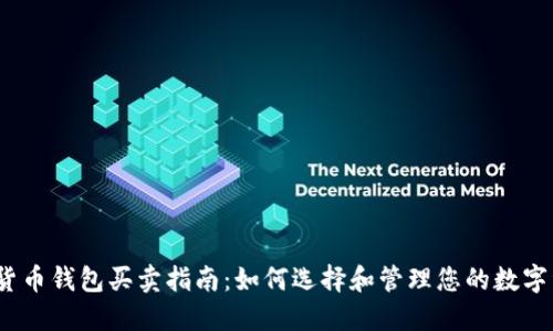 数字货币钱包买卖指南:如何选择和管理您的数字资产?