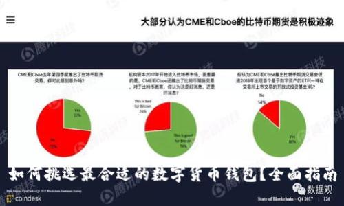 如何挑选最合适的数字货币钱包?全面指南