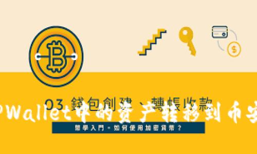 如何将TPWallet中的资产转移到币安交易所?