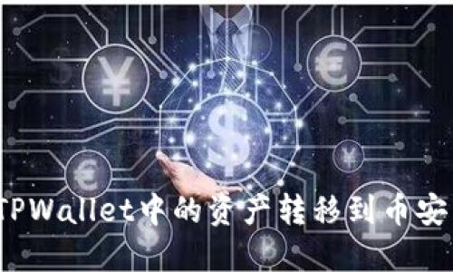 如何将TPWallet中的资产转移到币安交易所?