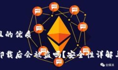 思考一个且的优质tpwallet卸载后会被盗吗？安全性