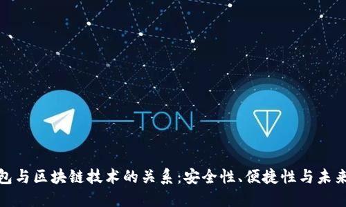 冷钱包与区块链技术的关系:安全性、便捷性与未来趋势