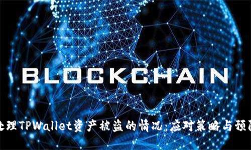如何处理TPWallet资产被盗的情况:应对策略与预防措施