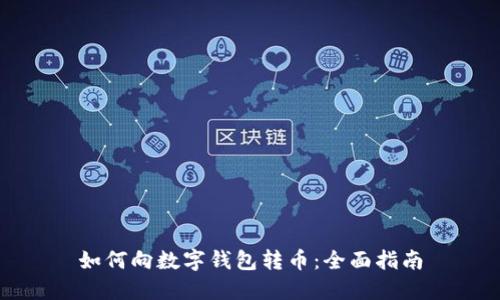 如何向数字钱包转币:全面指南