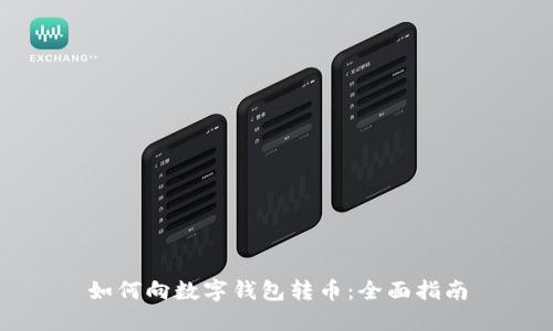 如何向数字钱包转币:全面指南