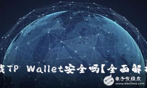 华为手机下载TP Wallet安全吗?全面解析及用户指南