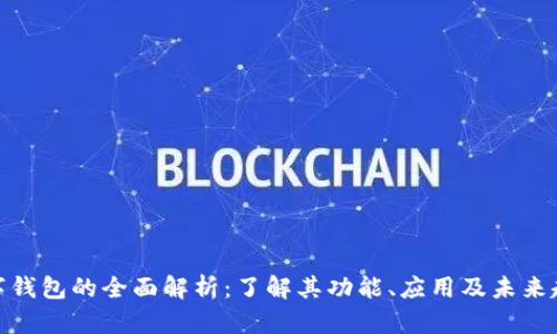 数字钱包的全面解析:了解其功能、应用及未来趋势