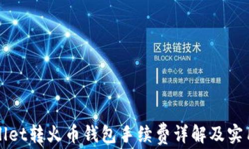 TPWallet转火币钱包手续费详解及实用技巧