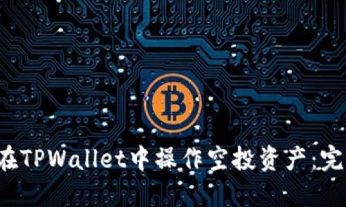  如何在TPWallet中操作空投资产：完整指南