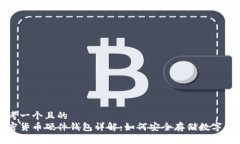 思考一个且的  加密货币硬件钱包详解：如何安全