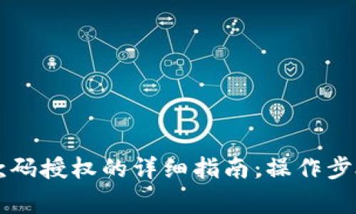 TPWallet收款码授权的详细指南:操作步骤与注意事项