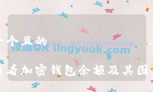 思考一个且的
如何查看加密钱包余额及其图示说明