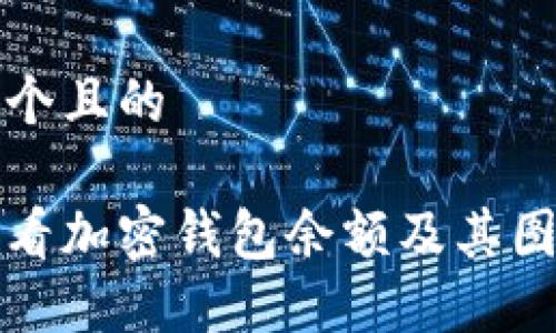 思考一个且的
如何查看加密钱包余额及其图示说明