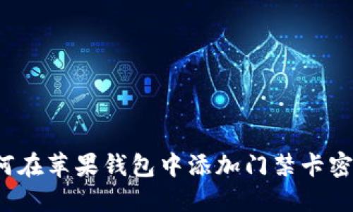 如何在苹果钱包中添加门禁卡密码?