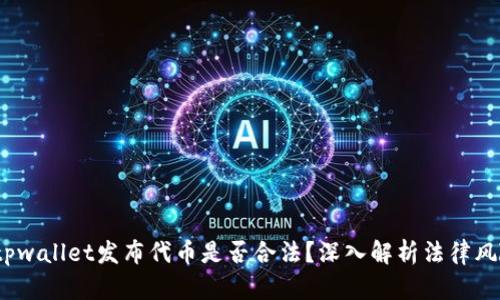 tpwallet发布代币是否合法?深入解析法律风险
