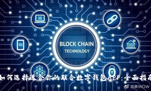 如何选择适合你的联合数字钱包APP:全面指南