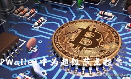 如何在TPWallet中为超级节点投票:完整指南