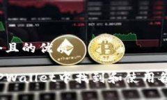 思考一个且的优质如何在TPWallet中找到和使用各种