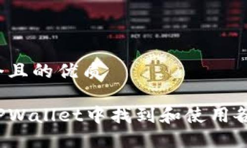 思考一个且的优质
如何在TPWallet中找到和使用各种货币?