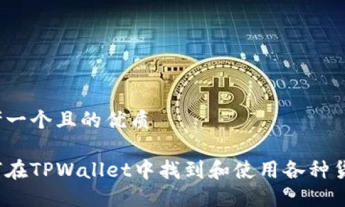 思考一个且的优质
如何在TPWallet中找到和使用各种货币?