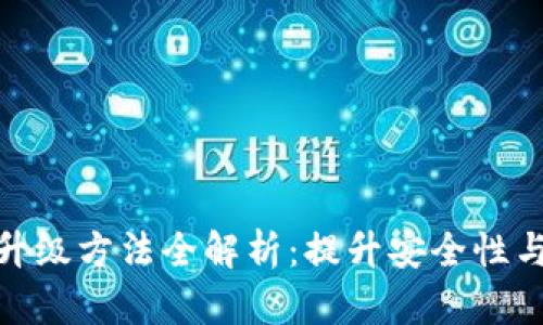 数字钱包升级方法全解析:提升安全性与用户体验
