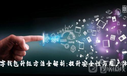 数字钱包升级方法全解析:提升安全性与用户体验
