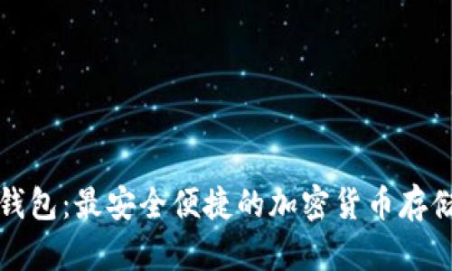 兔子数字钱包:最安全便捷的加密货币存储解决方案