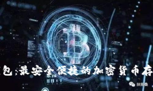 兔子数字钱包:最安全便捷的加密货币存储解决方案