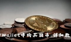 :  如何在TPWallet中购买猪币：详细教程与步骤