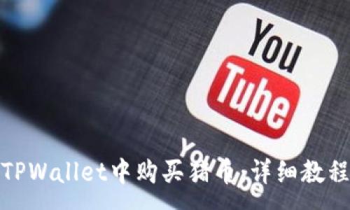 :
如何在TPWallet中购买猪币:详细教程与步骤