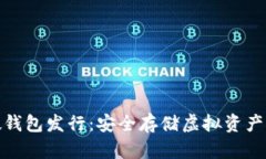 数字货币硬钱包发行：安全存储虚拟资产的最佳